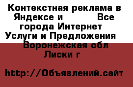 Контекстная реклама в Яндексе и Google - Все города Интернет » Услуги и Предложения   . Воронежская обл.,Лиски г.